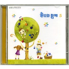쏠티와 함께 5집 (CD) - 샬롬노래선교단